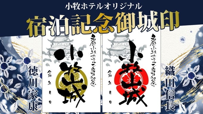 【一泊朝食付き】『限定3室』小牧山城が眺められる部屋確約「御城印付き」宿泊プラン